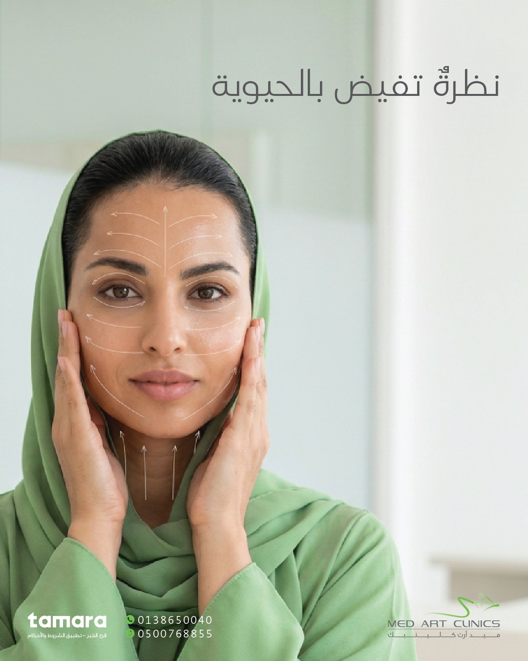 محتوى سوشيال ميديا - عيادات Med Art Clinics